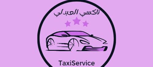 تاكسي العبدلي أسرع تكسي من وإلى الحدود – اتصل الآن 98754754